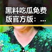 黑料吃瓜免费版官方版：绥化市娱乐圈的热议焦点