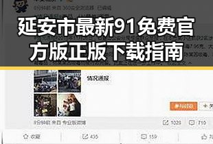 延安市最新91免费官方版正版下载指南