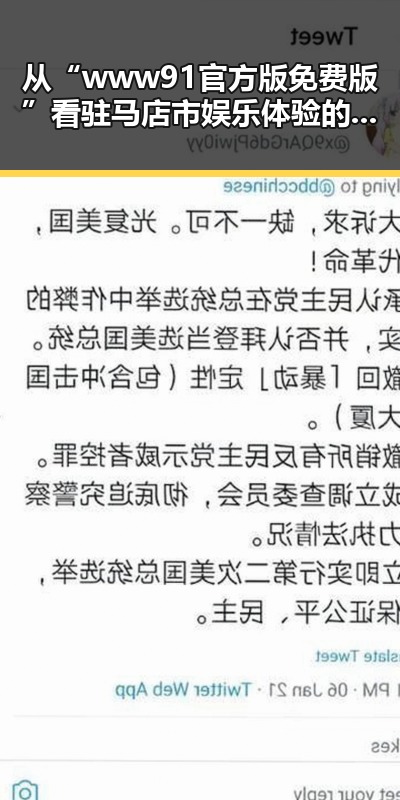 从“www91官方版免费版”看驻马店市娱乐体验的变化