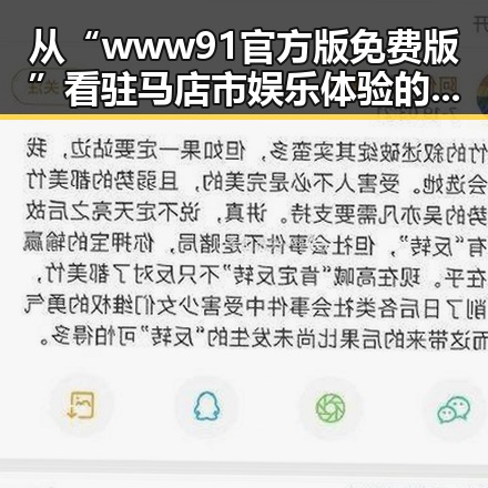 从“www91官方版免费版”看驻马店市娱乐体验的变化