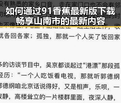 如何通过91香蕉最新版下载畅享山南市的最新内容