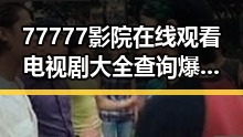 77777影院在线观看电视剧大全查询爆：全面掌握最新影视资源