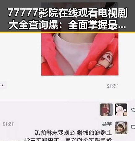 77777影院在线观看电视剧大全查询爆：全面掌握最新影视资源