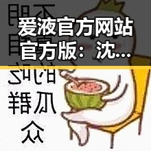 爱液官方网站官方版：沈阳市地区最新行业动态解析