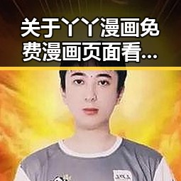 关于丫丫漫画免费漫画页面看漫画下载免费版的详细介绍
