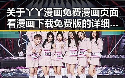 关于丫丫漫画免费漫画页面看漫画下载免费版的详细介绍