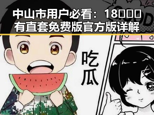 中山市用户必看：18❌❌❌有直套免费版官方版详解