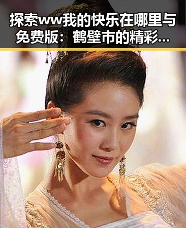 探索ww我的快乐在哪里与免费版：鹤壁市的精彩体验