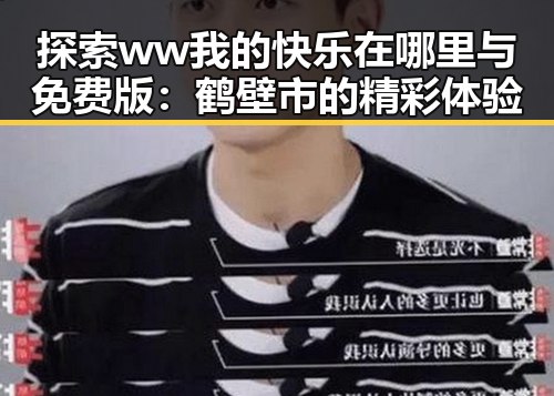 探索ww我的快乐在哪里与免费版：鹤壁市的精彩体验