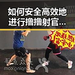 如何安全高效地进行撸撸射官方版下载？