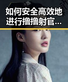 如何安全高效地进行撸撸射官方版下载？
