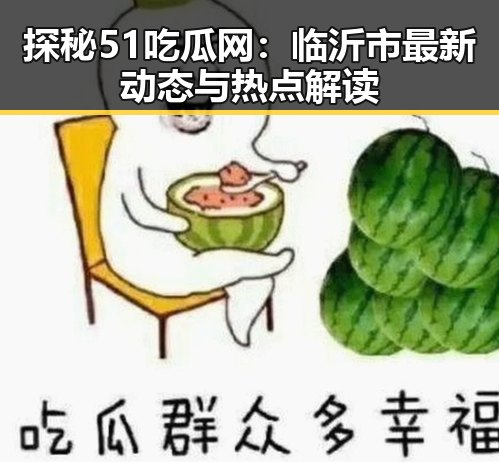 探秘51吃瓜网：临沂市最新动态与热点解读