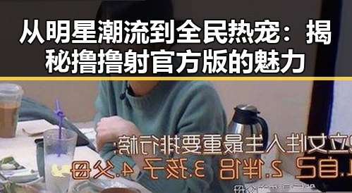 从明星潮流到全民热宠：揭秘撸撸射官方版的魅力