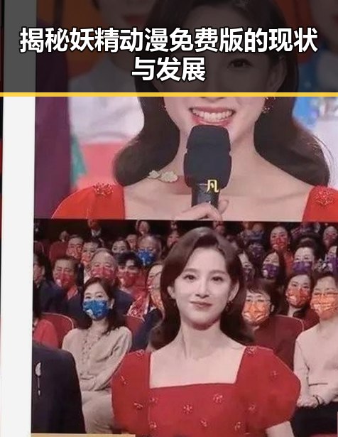 揭秘妖精动漫免费版的现状与发展