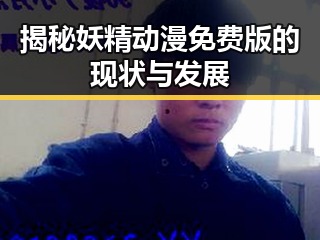 揭秘妖精动漫免费版的现状与发展
