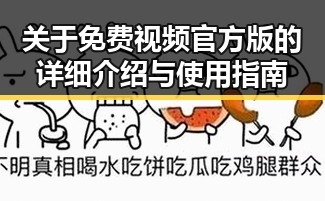 关于免费视频官方版的详细介绍与使用指南