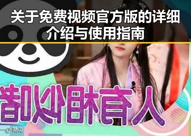 关于免费视频官方版的详细介绍与使用指南