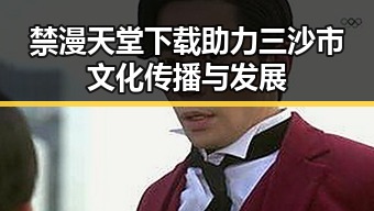 禁漫天堂下载助力三沙市文化传播与发展