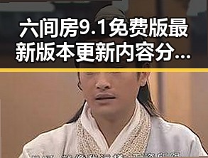 六间房9.1免费版最新版本更新内容分破解版：探索最新变化与影响