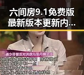 六间房9.1免费版最新版本更新内容分破解版：探索最新变化与影响