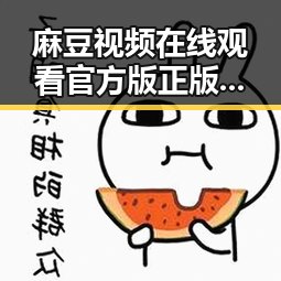 麻豆视频在线观看官方版正版下载：详细指南与最新资源介绍