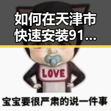 如何在天津市快速安装91网站安装包下载指南
