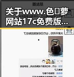 关于www.色😍萝网站17c免费版的最新现状分析