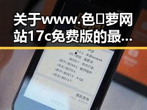 关于www.色😍萝网站17c免费版的最新现状分析