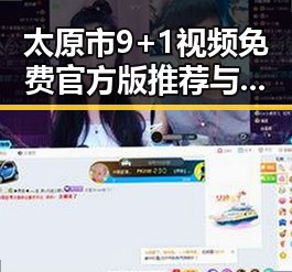 太原市9+1视频免费官方版推荐与体验指南