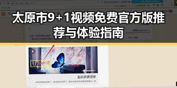 太原市9+1视频免费官方版推荐与体验指南