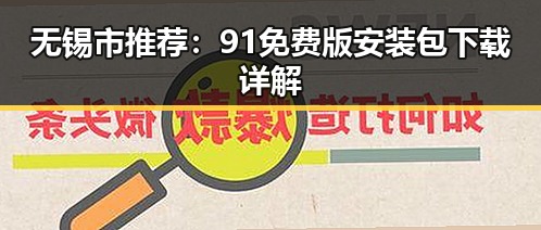 无锡市推荐：91免费版安装包下载详解