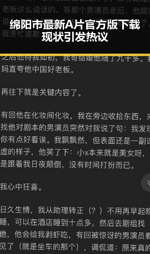 绵阳市最新A片官方版下载现状引发热议