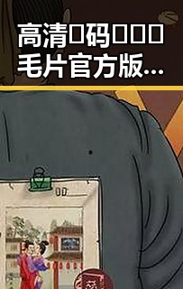 高清🈚码🔞❌♋毛片官方版：河源市最新资源揭秘