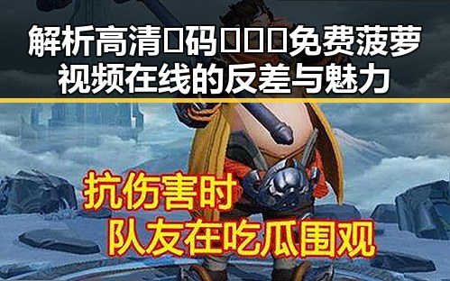解析高清🈚码🔞❌♋免费菠萝视频在线的反差与魅力