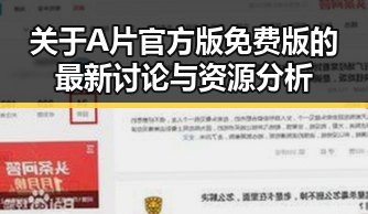 关于A片官方版免费版的最新讨论与资源分析
