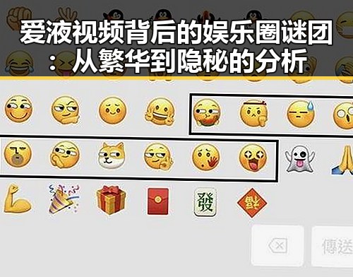爱液视频背后的娱乐圈谜团：从繁华到隐秘的分析