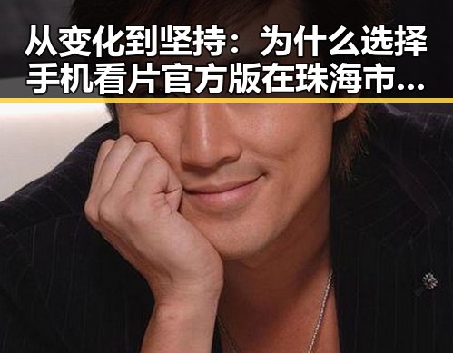 从变化到坚持：为什么选择手机看片官方版在珠海市依然受青睐