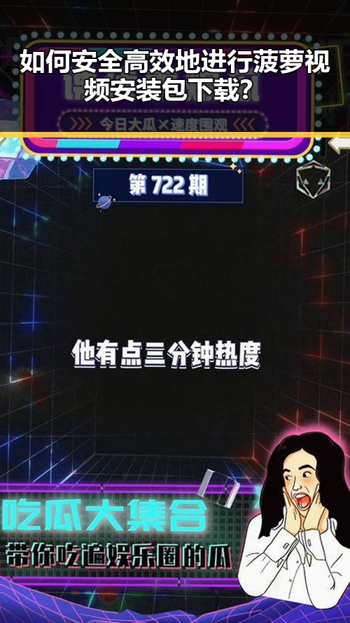 如何安全高效地进行菠萝视频安装包下载？