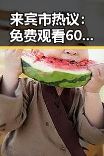来宾市热议： 免费观看60分钟电视剧中国版免费版的最新情况