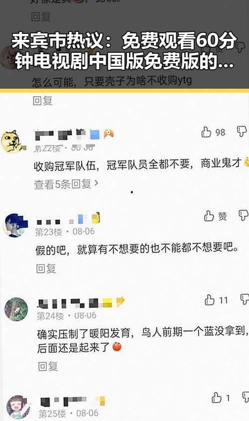 来宾市热议： 免费观看60分钟电视剧中国版免费版的最新情况