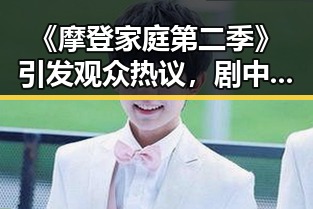 《摩登家庭第二季》引发观众热议，剧中家庭关系演绎引人深思