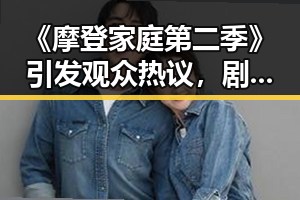 《摩登家庭第二季》引发观众热议，剧中家庭关系演绎引人深思