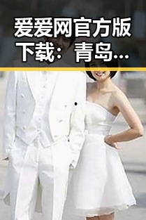 爱爱网官方版下载：青岛市用户的必备指南