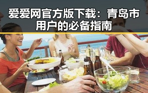爱爱网官方版下载：青岛市用户的必备指南