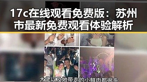17c在线观看免费版：苏州市最新免费观看体验解析