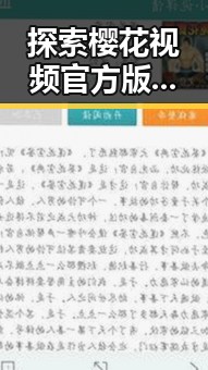 探索樱花视频官方版正版下载：渭南市最新资源指南