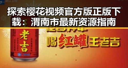 探索樱花视频官方版正版下载:渭南市最新资源指南