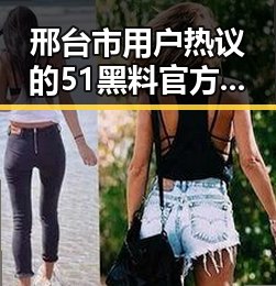 邢台市用户热议的51黑料官方版免费版—揭秘娱乐圈背后的秘密