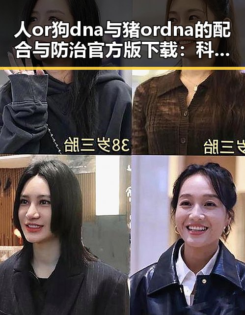 人or狗dna与猪ordna的配合与防治官方版下载：科学解析与应用前景