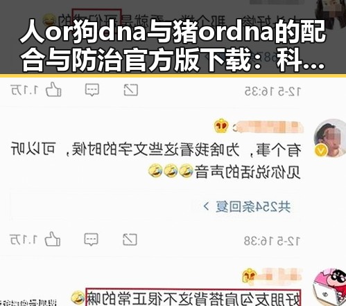 人or狗dna与猪ordna的配合与防治官方版下载：科学解析与应用前景